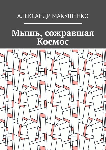 Мышь, сожравшая Космос