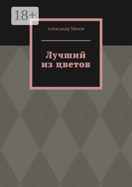 Лучший из цветов