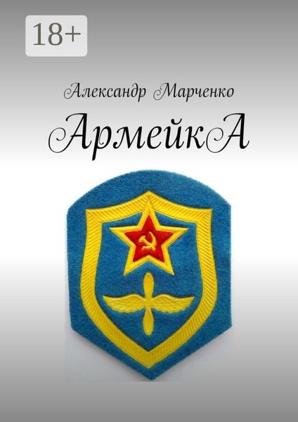 АрмейкА