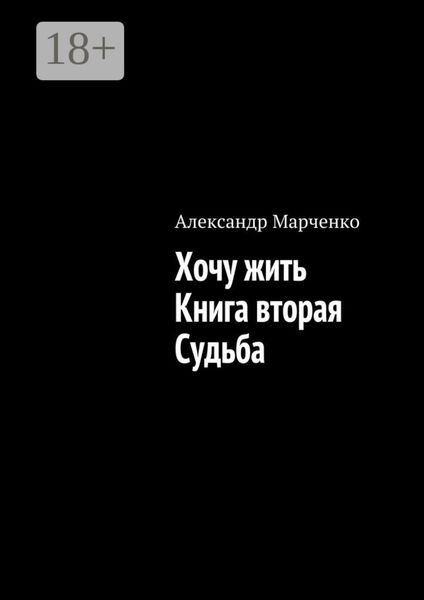 Хочу жить. Книга вторая. Судьба