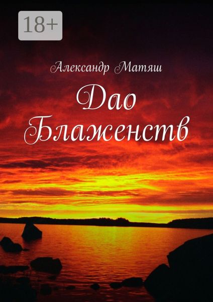 Дао Блаженств