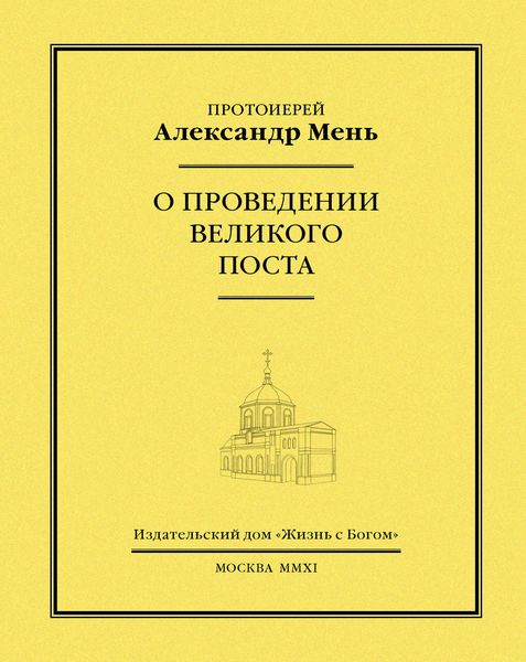 О проведении Великого поста