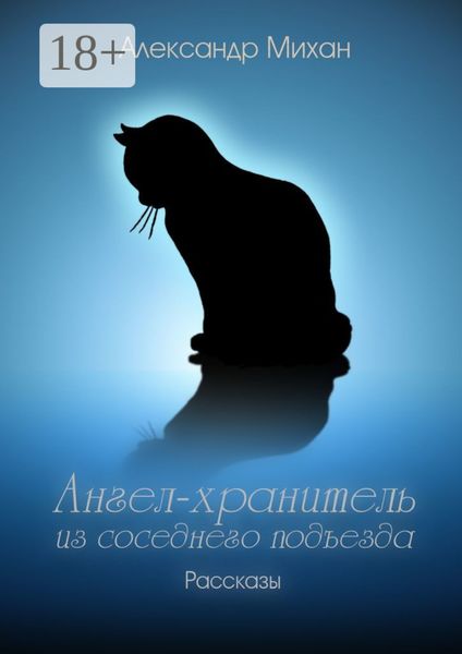 Ангел-хранитель из соседнего подъезда. Рассказы