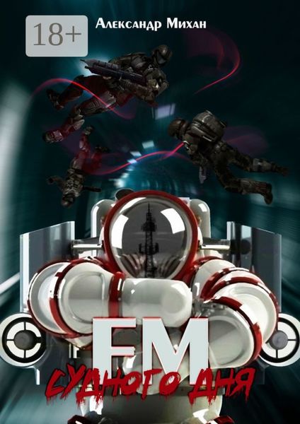 FM Судного дня. Роман