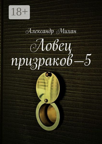 Ловец призраков—5