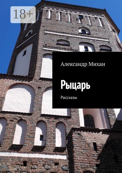 Рыцарь. Рассказы