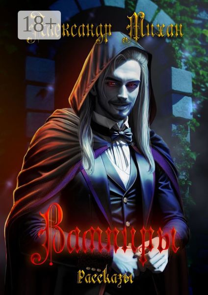 Вампиры. Рассказы