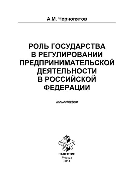 Роль государства в регулировании предпринимательской деятельности в Российской Федерации