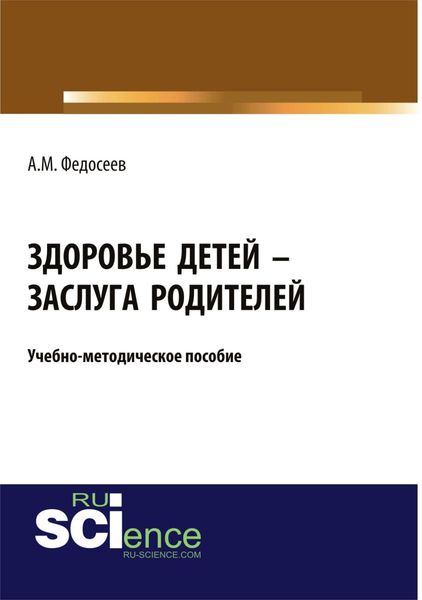 Здоровье детей – заслуга родителей. (Бакалавриат). Учебно-методическое пособие