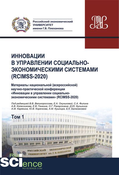 Инновации в управлении социально-экономическими системами (RCIMSS-2020). Том 1. (Аспирантура, Бакалавриат, Магистратура). Сборник статей.