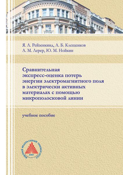Сравнительная экспресс-оценка потерь энергии электромагнитного поля в электрически активных материалах с помощью микрополосковой линии