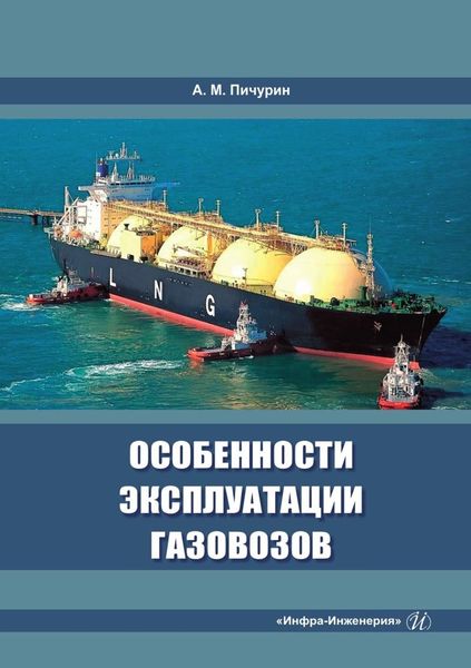 Особенности эксплуатации газовозов