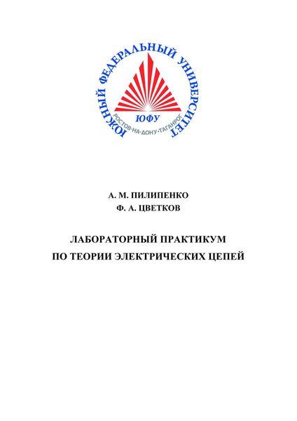 Лабораторный практикум по теории электрических цепей. Часть I
