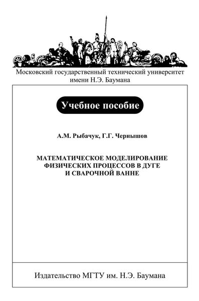 Математическое моделирование физических процессов в дуге и сварочной ванне