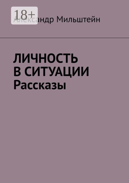 Личность в ситуации. Рассказы