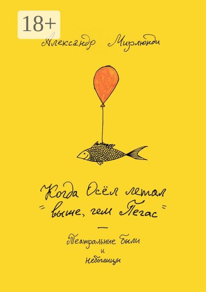 Когда Осёл летал выше, чем Пегас. Театральные были и небылицы