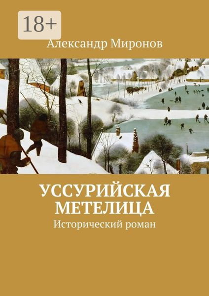 Уссурийская метелица. Исторический роман