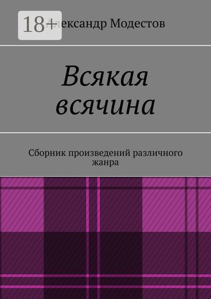 Всякая всячина. Сборник произведений различного жанра
