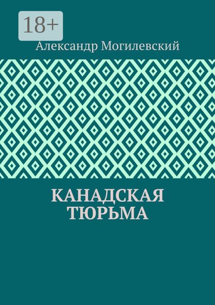 Канадская тюрьма