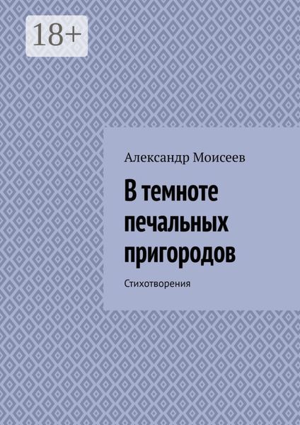 В темноте печальных пригородов