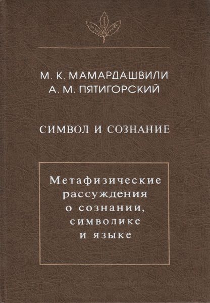 Символ и сознание. Метафизические рассуждения о сознании, символике и языке