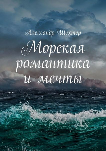 Морская романтика и мечты