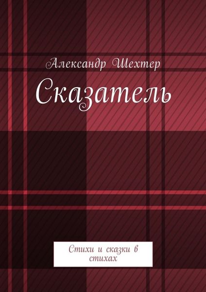 Сказатель. Стихи и сказки в стихах