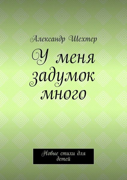 У меня задумок много. Новые стихи для детей