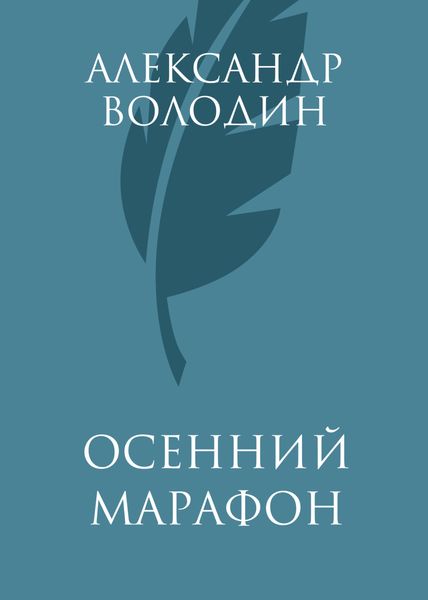 Осенний марафон