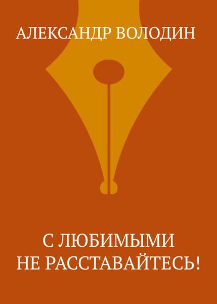С любимыми не расставайтесь!