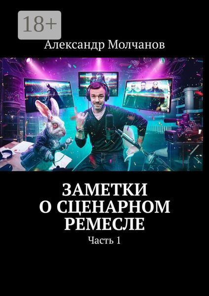 Заметки о сценарном ремесле. Часть 1