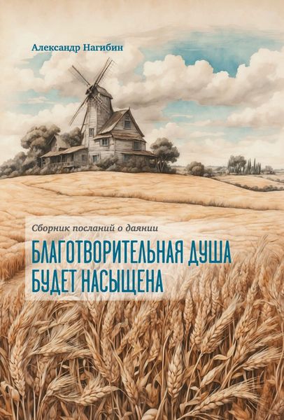 Благотворительная душа будет насыщена