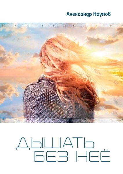 Дышать без неё