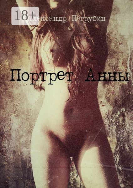Портрет Анны