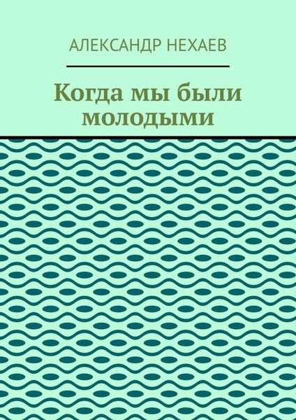 Когда мы были молодыми