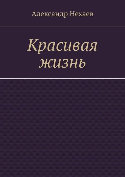 Красивая жизнь