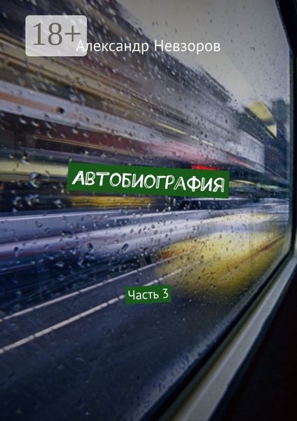 Автобиография. Часть 3