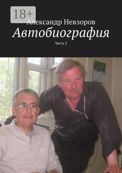 Автобиография. Часть 2