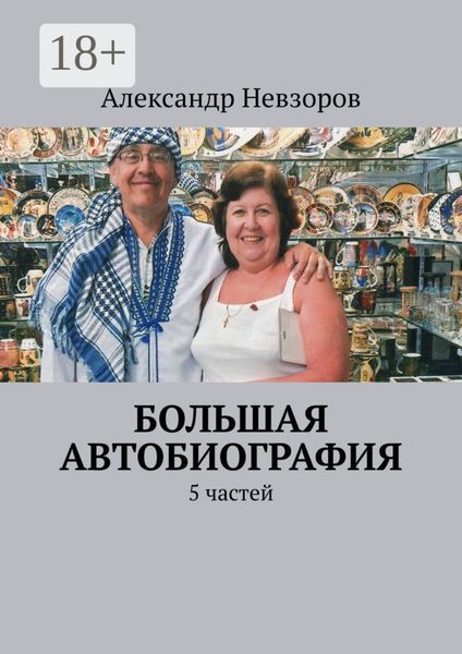 Большая автобиография. 5 частей