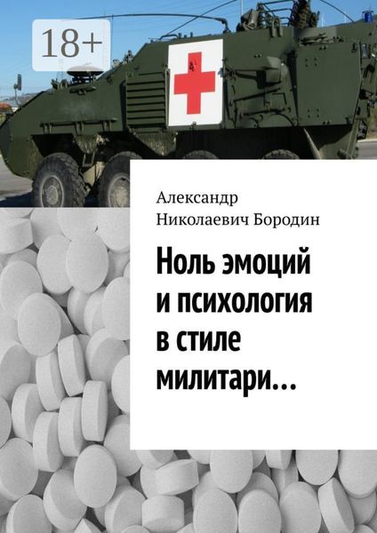 Ноль эмоций и психология в стиле милитари…
