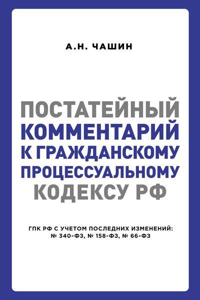 Постатейный комментарий к Гражданскому процессуальному кодексу РФ