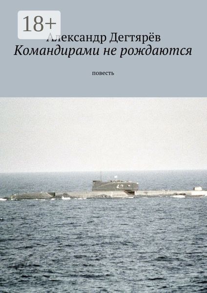Командирами не рождаются. Повесть