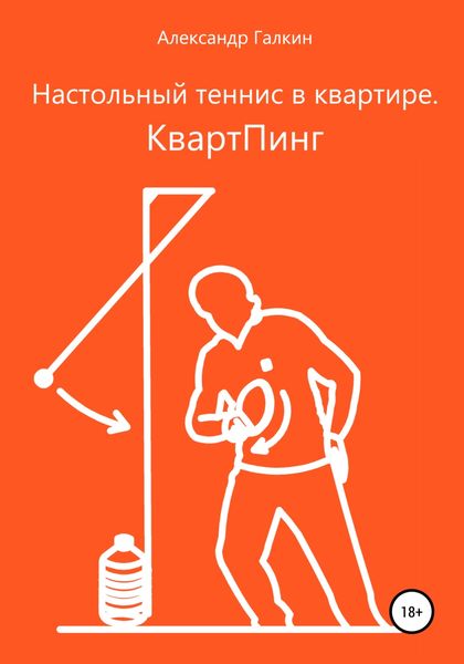 Настольный теннис в квартире. КвартПинг