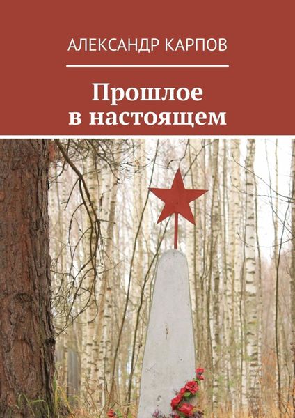 Прошлое в настоящем