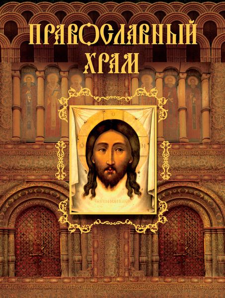 Православный храм