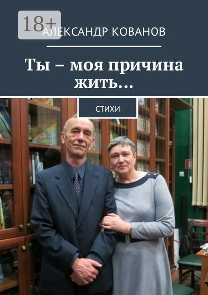 Ты – моя причина жить… Стихи