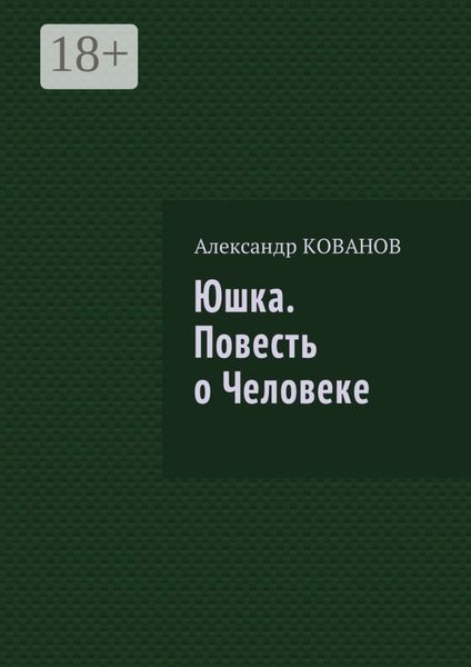 Юшка. Повесть о Человеке