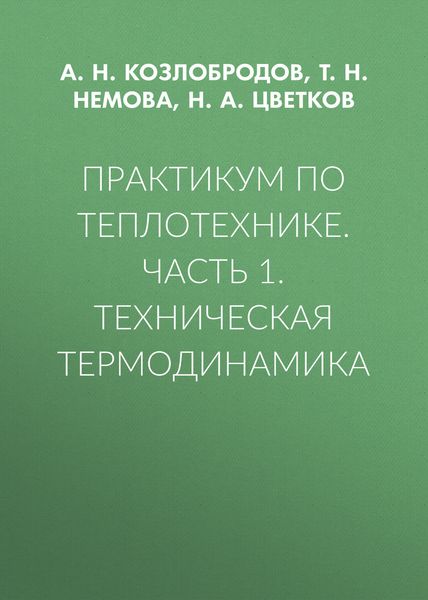 Практикум по теплотехнике. Часть 1. Техническая термодинамика