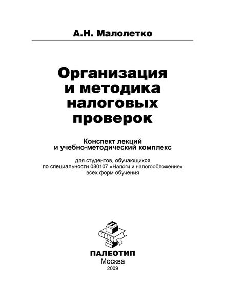 Организация и проведение налоговых проверок