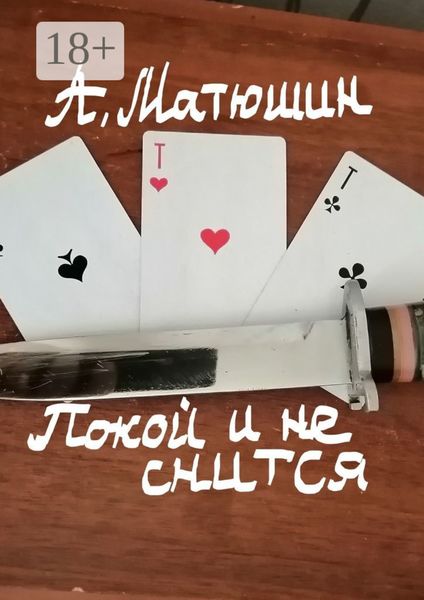 Покой и не снится